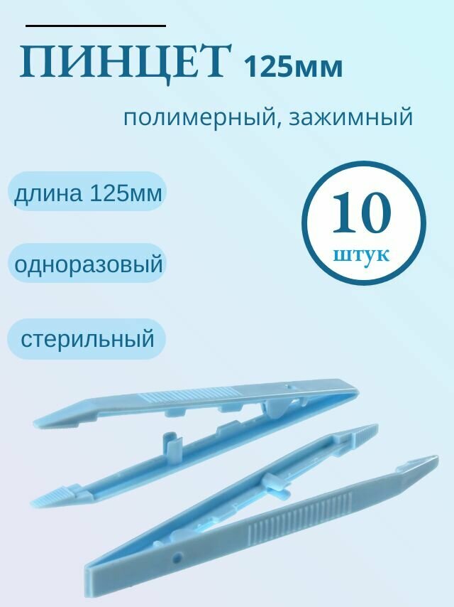 Пинцет полимерный, одноразовый, стерильный (зажимный), 125