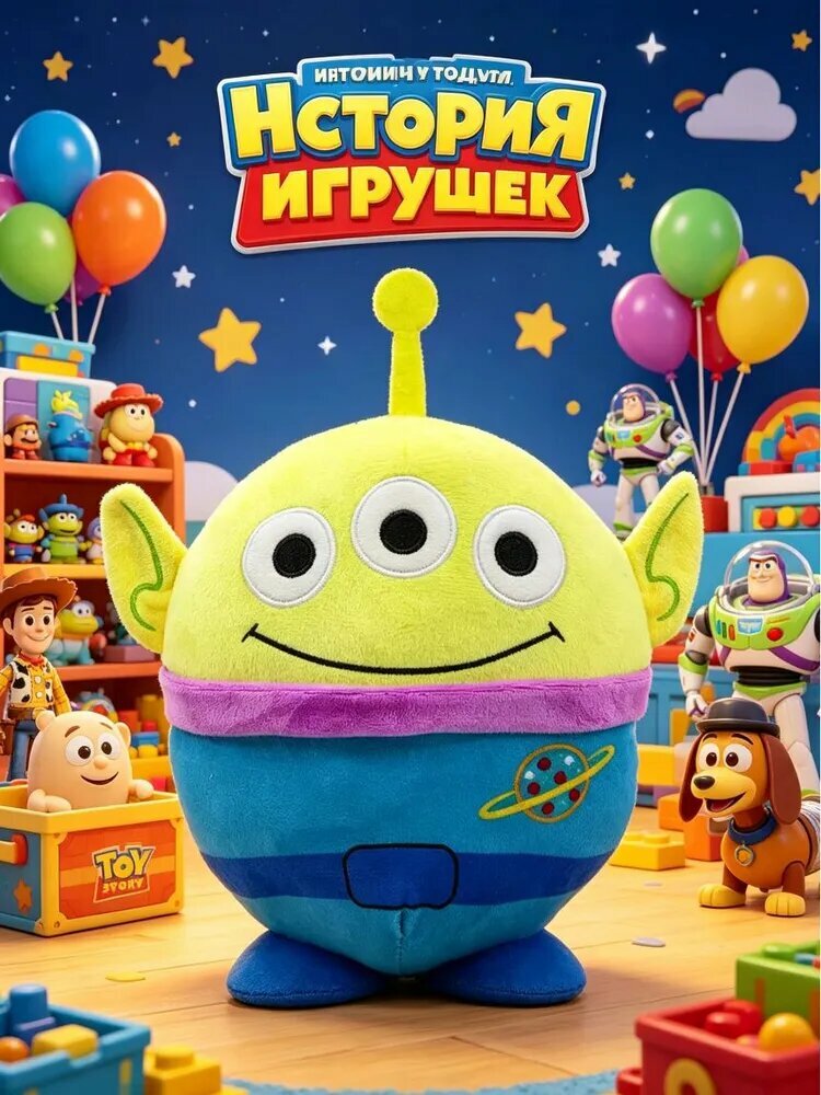 Плюшевая игрушка История игрушек (Зург, Форки, Рекс, Алиен)