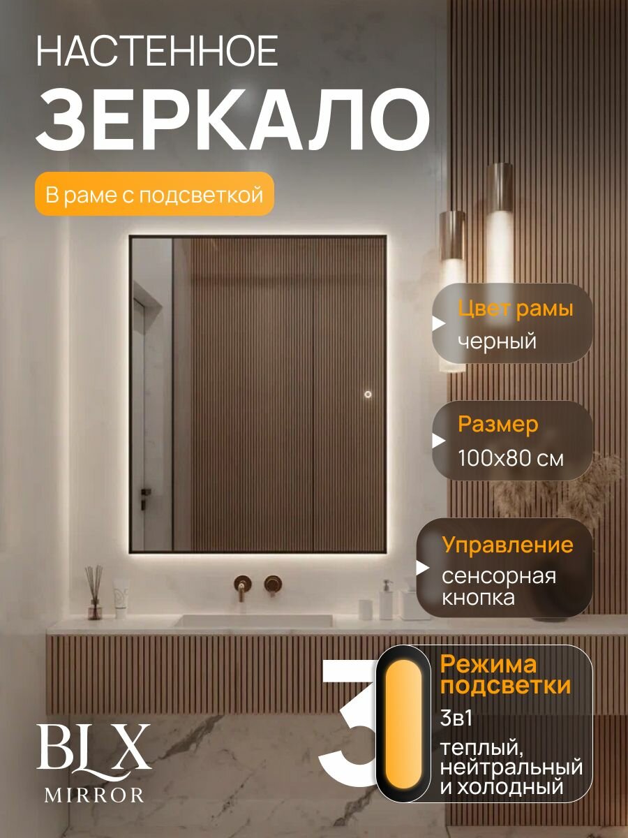 Зеркало настенное 100х80 см. BLX MIRROR с подсветкой в ванную сенсорное в алюминиевой раме, Черное