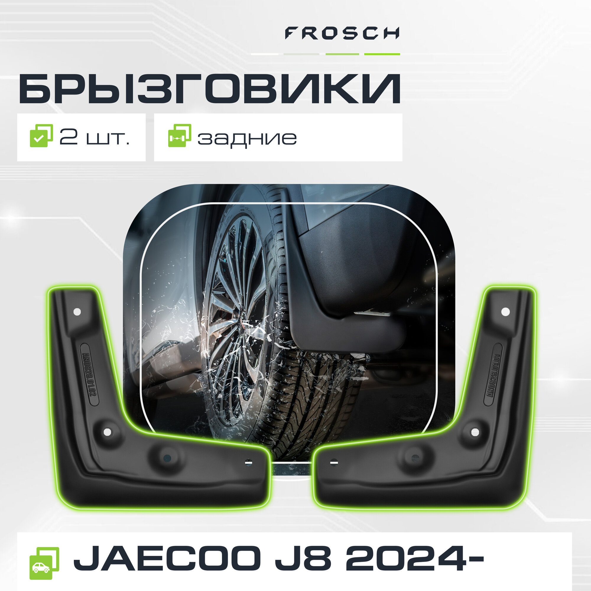Брызговики для JAECOO J8 2024-н. в. FROSCH задние 2 шт, NLF. A71038. E3