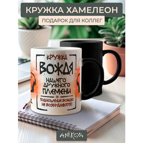 фото Кружка хамелеон с приколом вождя племени anikoya