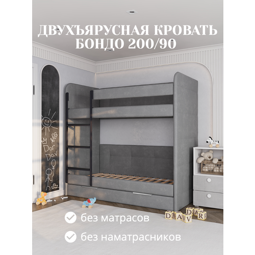 фото Кровать детская двухъярусная 200х90 бондо тёмно-серый только кровать dardav