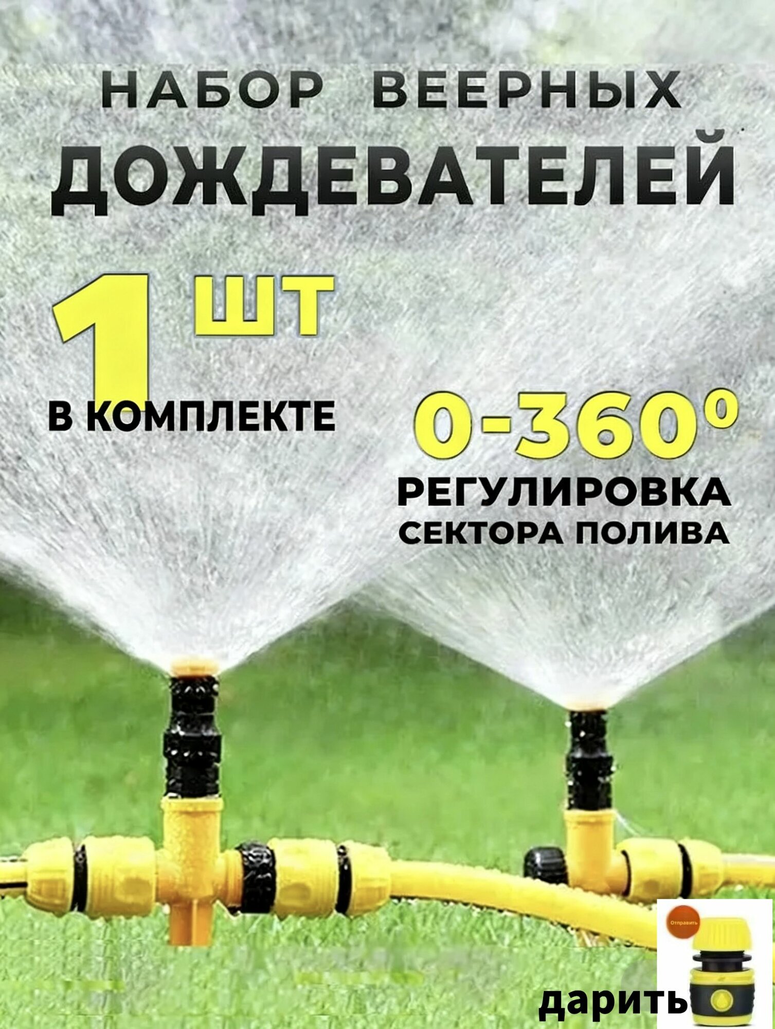 Разбрызгиватель, дождеватель