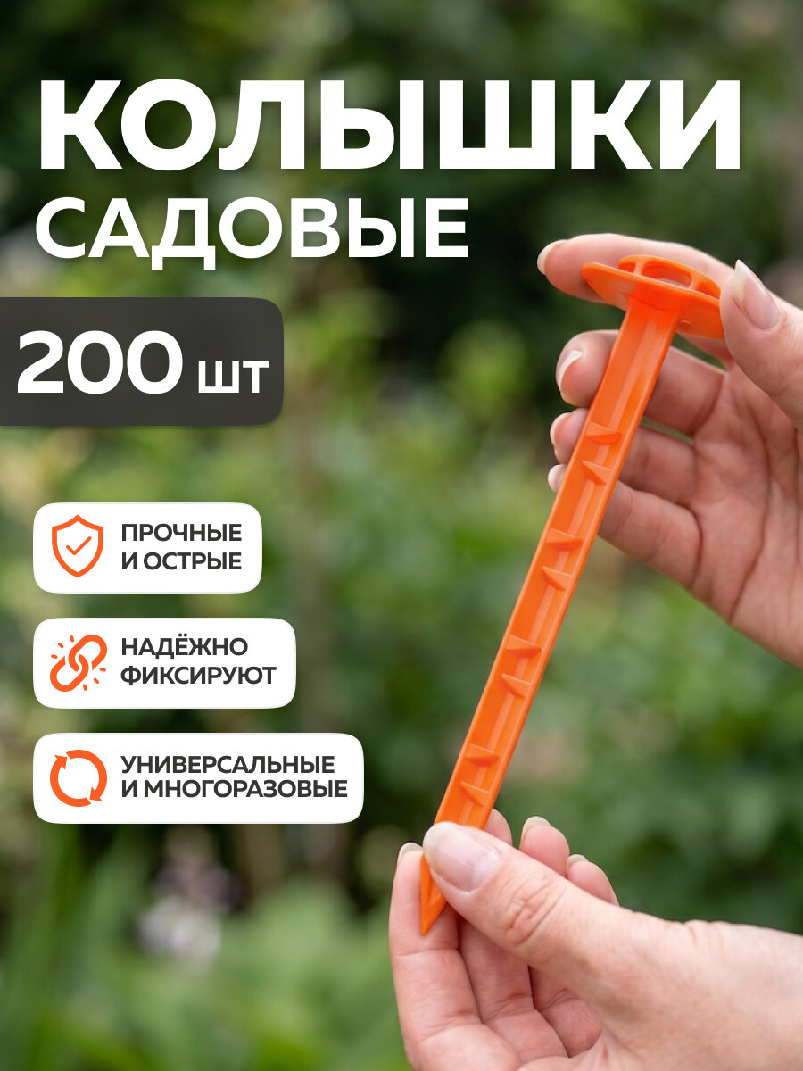 Набор колышков садовых универсальных (L-17см, D-4см) (200шт) (оранжевый)