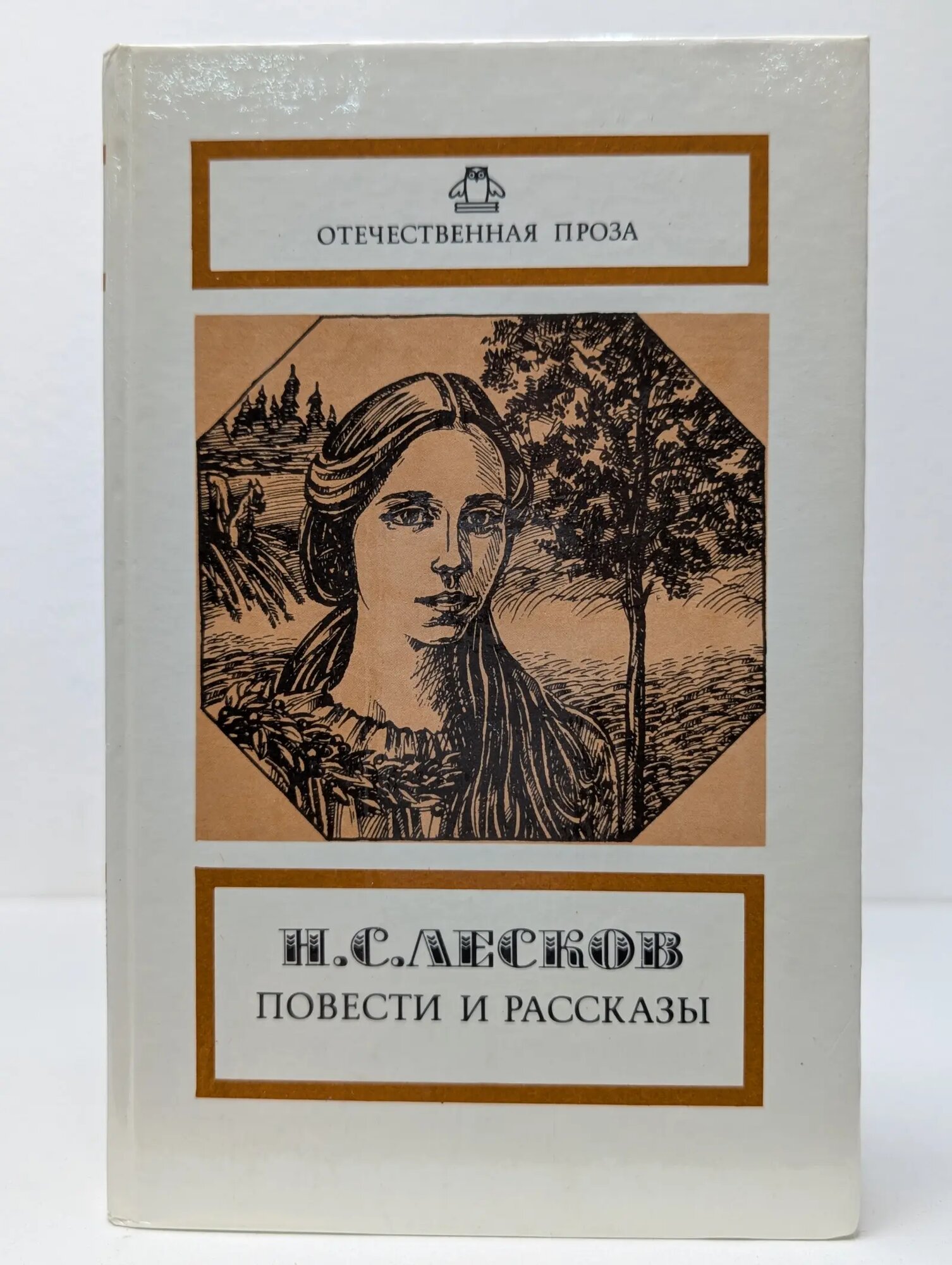 Отечественная проза. Н. С. Лесков. Повести и рассказы Лесков Николай Семёнович 1988