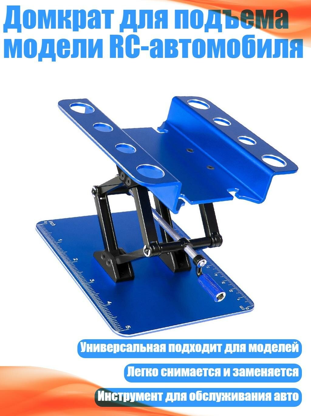 Домкрат для подъема модели RC-автомобиля, E