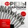 Фреза