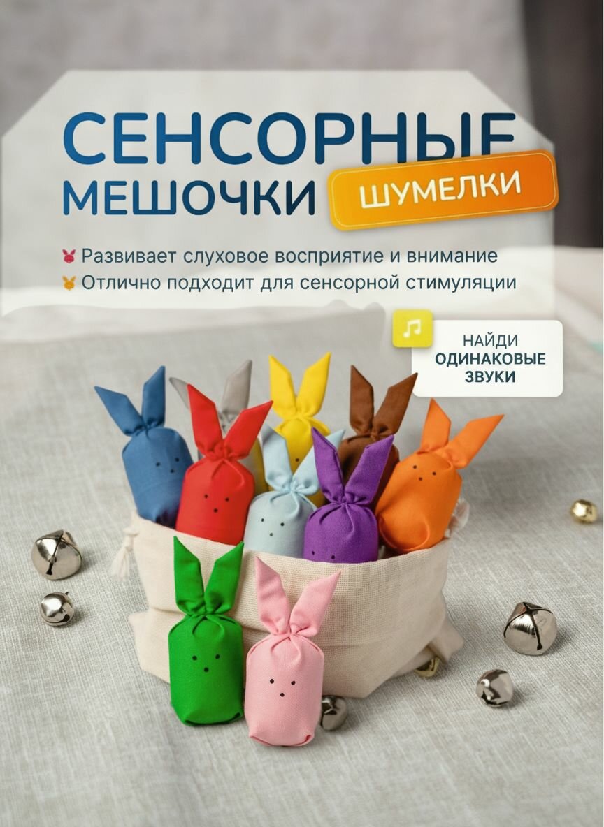 Сенсорные игрушки для детей Шумелки