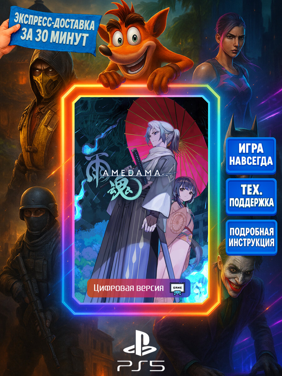 AMEDAMA PS5 | Моментальная доставка | Английский язык | Боевики