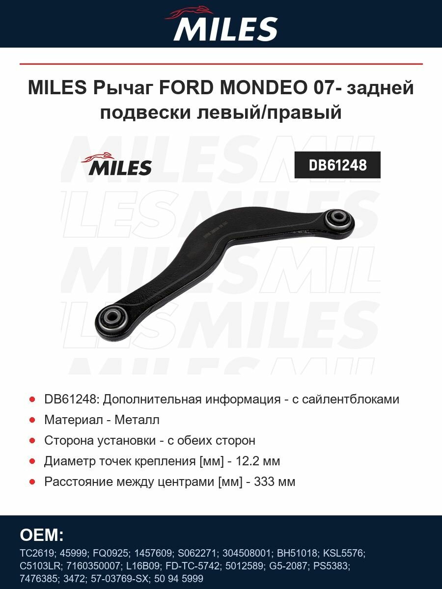MILES Рычаг FORD MONDEO 07- задней подвески левый/правый