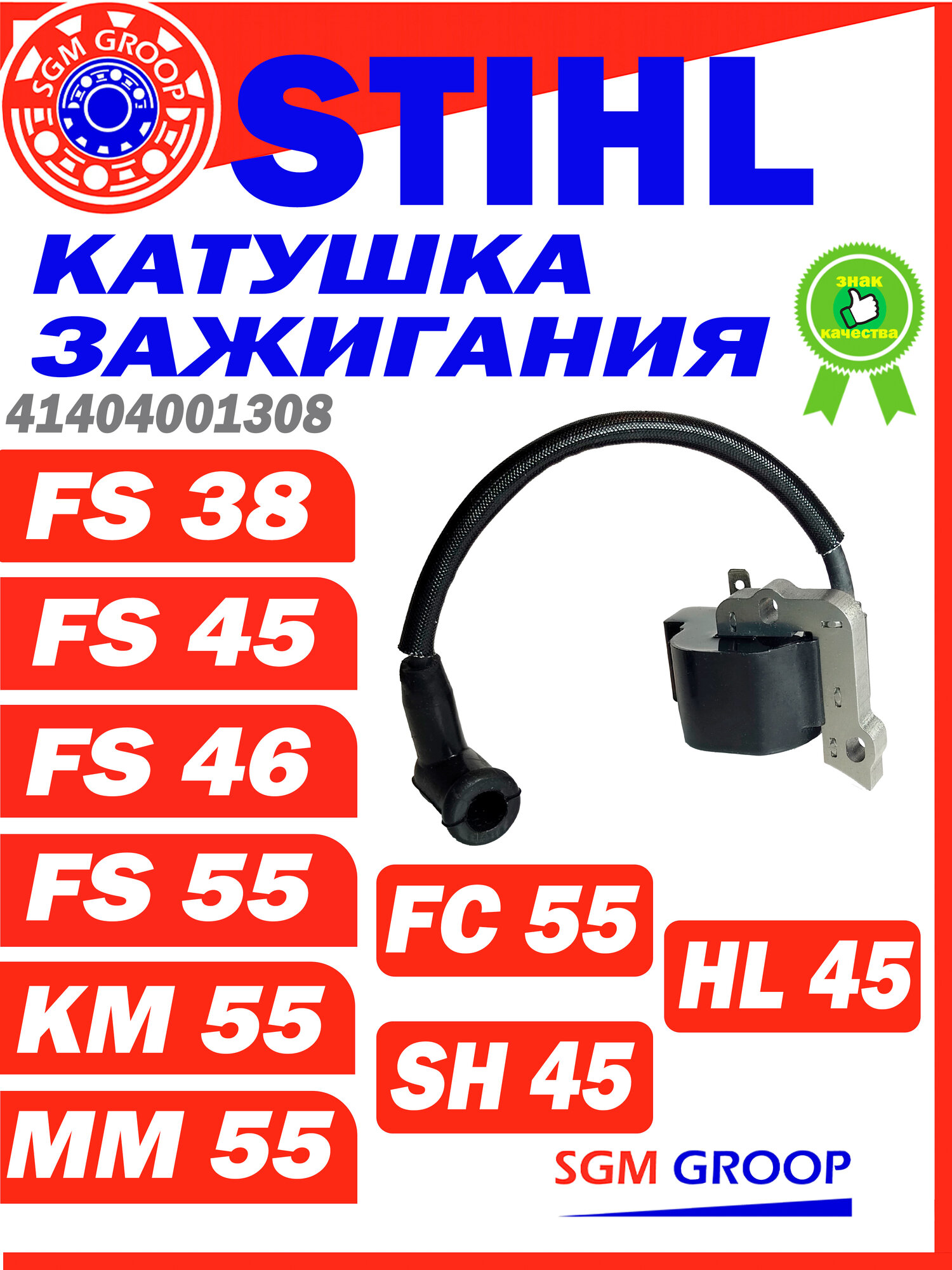 Катушка зажигания STIHL FS38 FS45 FS55 HS45 КM65 FC55