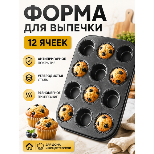 фото Форма для выпечки и кексов с антипригарным покрытием на 12 шт.