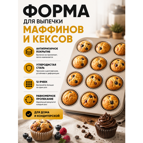 фото Форма для выпечки кексов и маффинов, металлическая, антипригарная, 12 ячеек