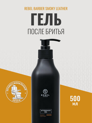Изображение товара Премиальный гель после бритья REBEL BARBER Smoky Leather, мужской, 500 мл
