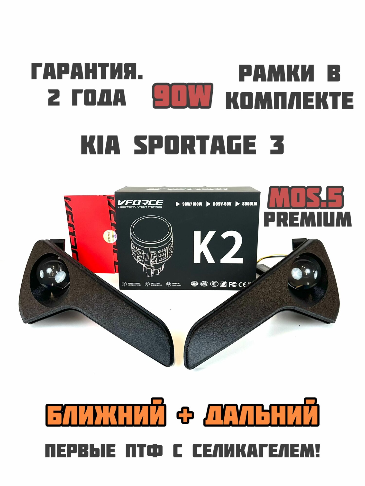 ПТФ 90W K2 BI LED для KIA Sportage 3 2010-2015 с 3D рамками из АБС пластика, комплект 2 шт
