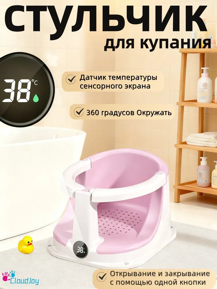 Стульчик для купания детский, полностью закрытая конструкция на 360 градусов с сенсорным термостатом