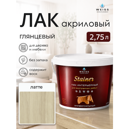 фото Лак для дерева акриловый латте, глянцевый, weiss natural product, без запаха, самовыравнивающийся, 2.75л