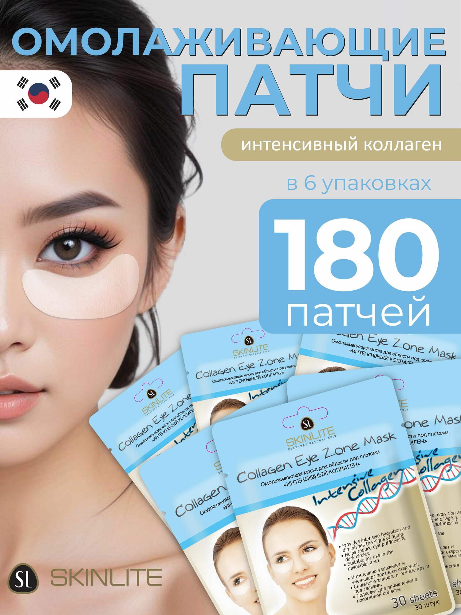 Skinlite Омолаживающая маска для области под глазами "интенсивный коллаген", от отечности и темных кругов под глазами, набор, Корея, 6 упаковок*30 шт.