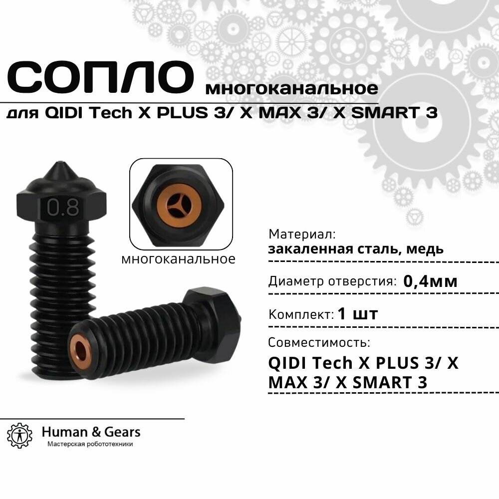 Сопло 0.4мм для QIDI TECH X Plus/Max/Smart 3, закаленная сталь, многоканальное (CHT)