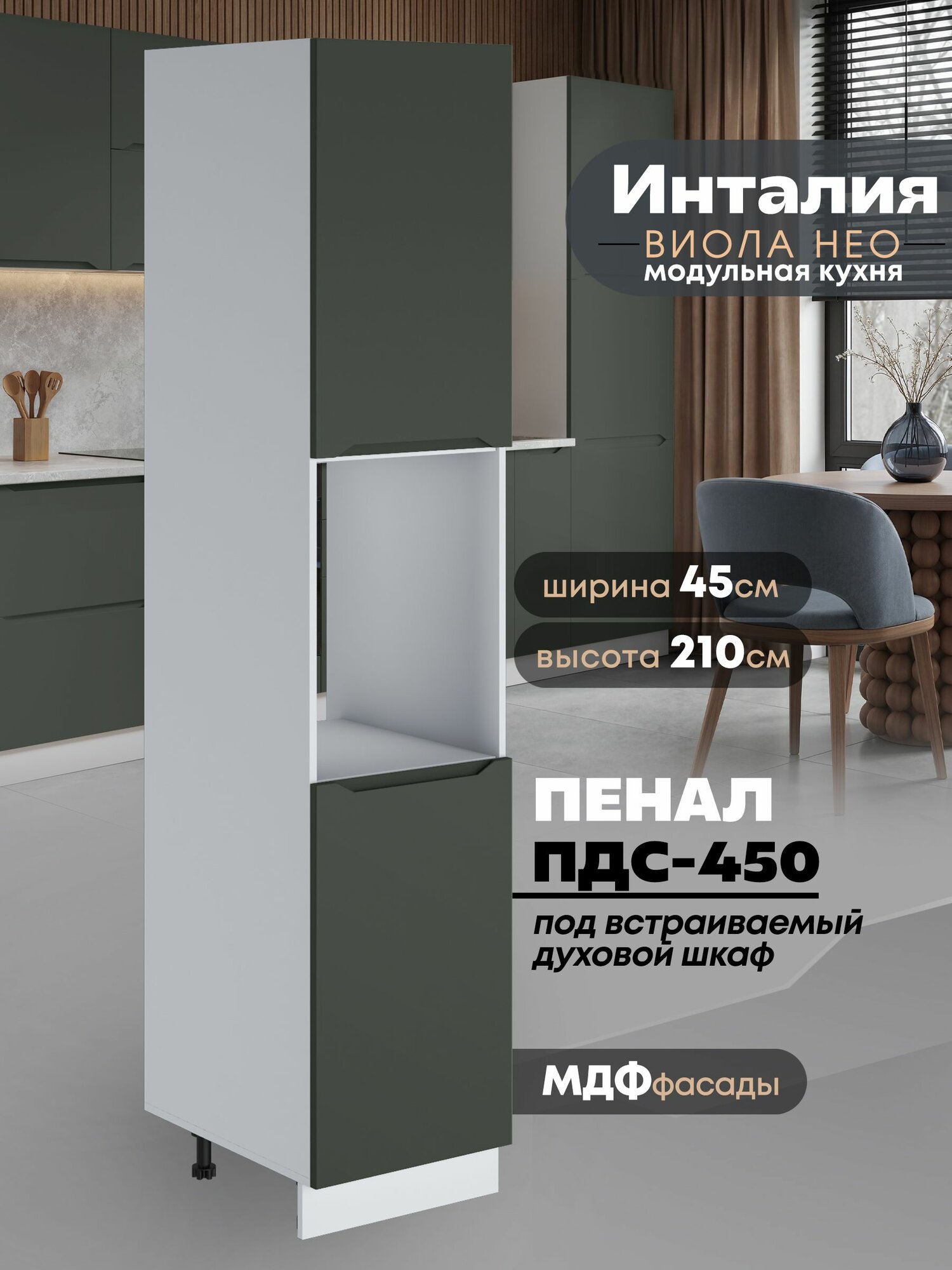 Шкаф-пенал для кухни под духовой шкаф Виола Нео Инталия ПДС-450 (Моно грин/Белый шагрень)