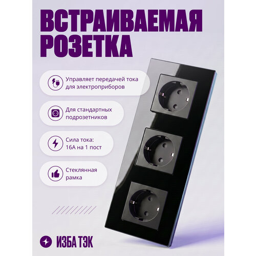 фото Розетка тройная встраиваемая на 16 а, 3 поста, черная со стеклянной рамкой, заземлением и шторками izba tech