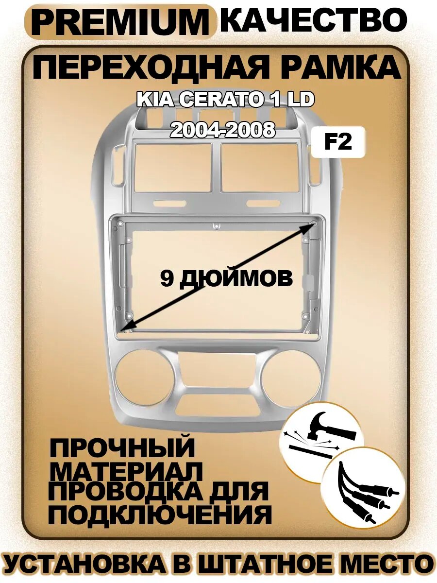 Переходная рамка для магнитолы Kia Cerato 1 LD / Киа Церато 1 ЛД