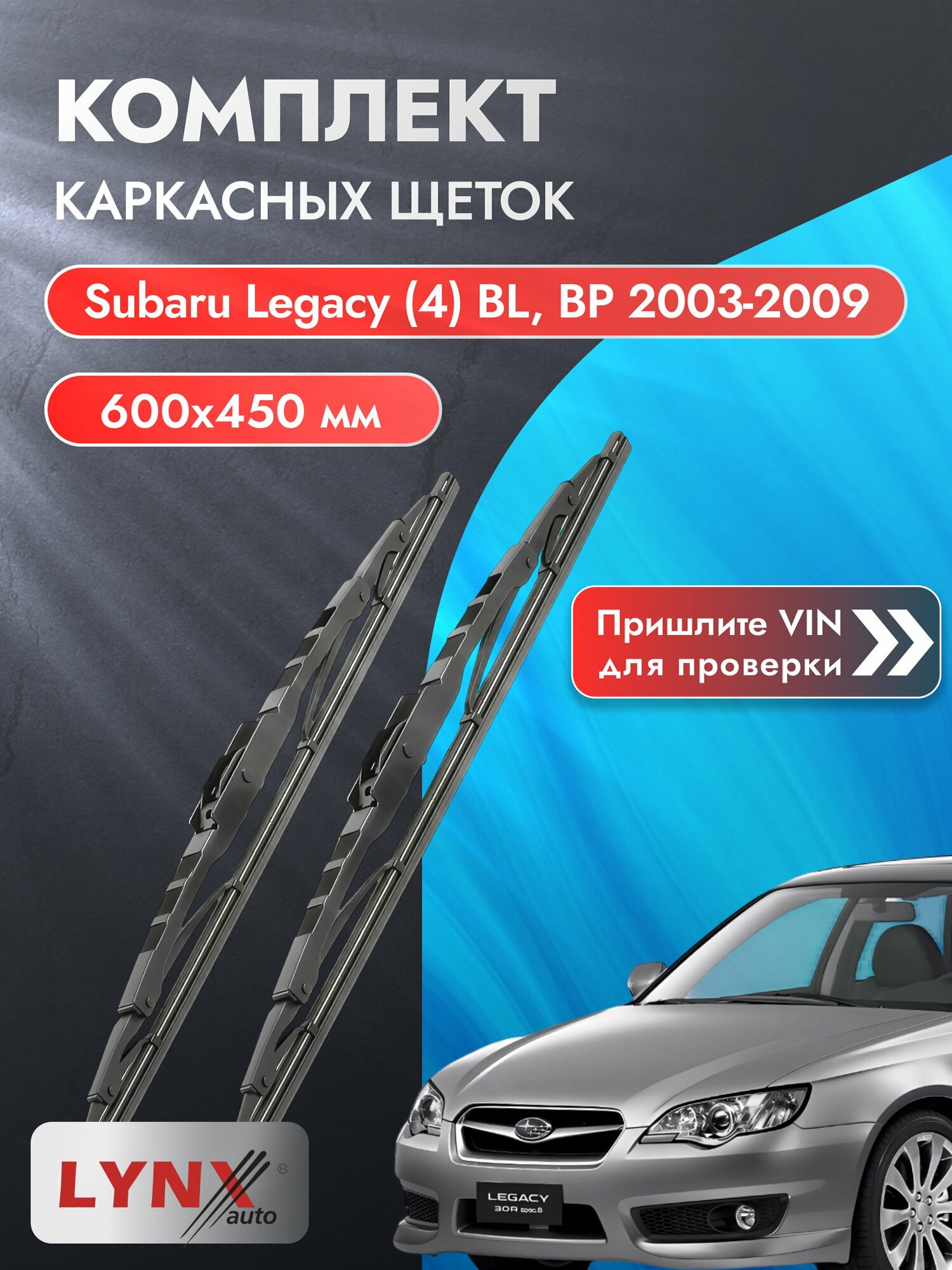 Дворники каркасные на Subaru Legacy (4) BL, BP 2003-2009, Комплект щёток 600x450мм (600L+450L). Субару Легаси