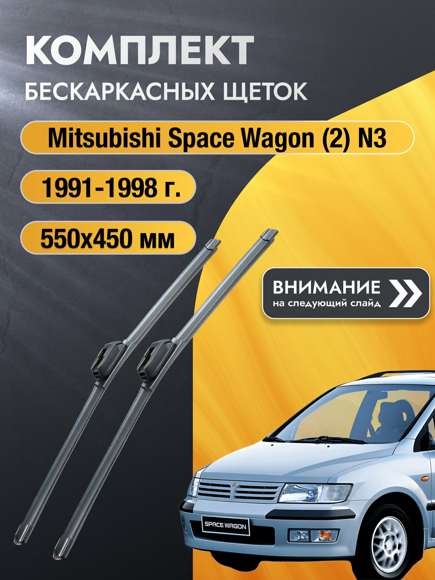 Дворники бескаркасные на Mitsubishi Space Wagon (2) N3 1991-1998, Комплект 550x450мм (SW2022+SW2018). Мицубиси