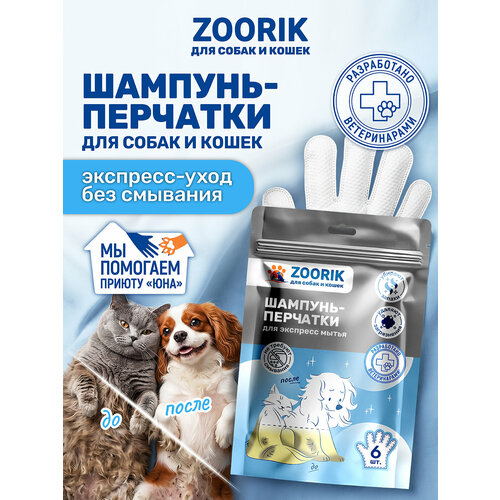 фото Шампунь-перчатки для собак и кошек zoorik / зурик / влажные салфетки для всех типов шерсти 6 шт