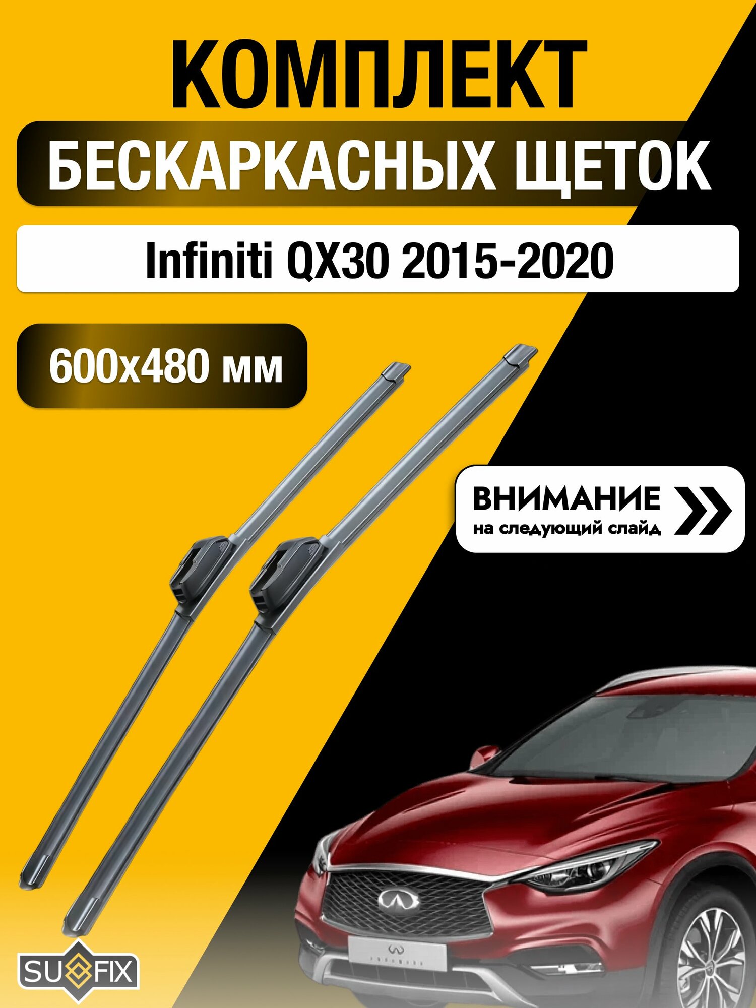 Дворники бескаркасные на Infiniti QX30 2015-2020, Комплект щёток 600x480мм (SW2024+SW2019). Инфинити Ку Икс 30
