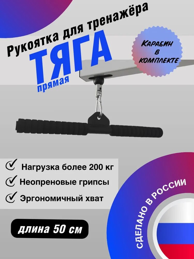 Тяга (рукоятка для тяги) FLAGMAN для тренажеров и эспандеров, хват 50 см, прямая