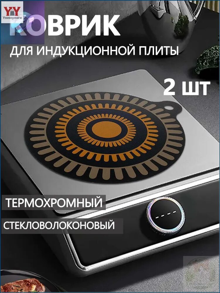 Адаптер для индукционной панели, 22 см, 2 шт