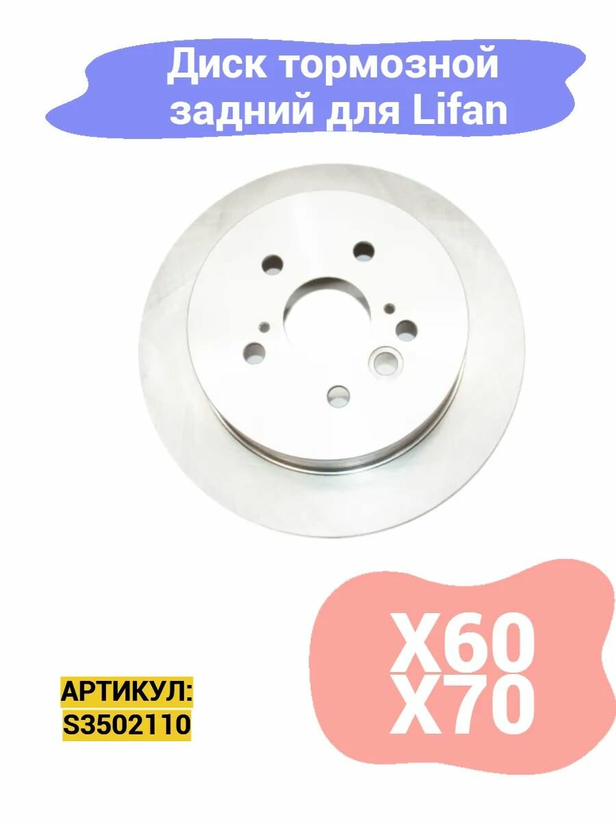 Диск тормозной задний Lifan X60, X70