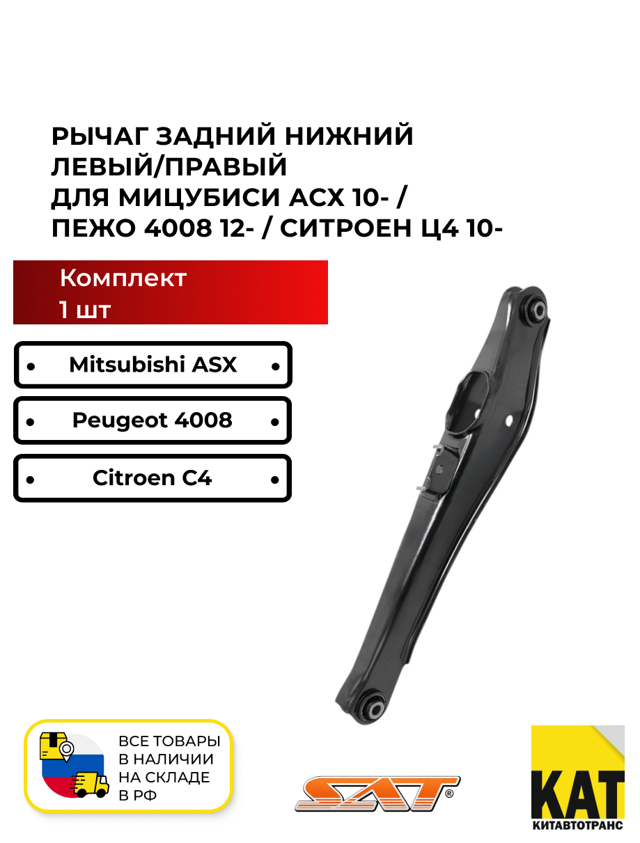 Рычаг задний нижний левый/правый Мицубиси АСХ 10- Пежо 4008 12- Ситроен Ц4 10- SAT