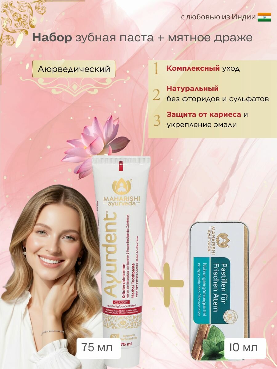 Зубная Паста Классическая и Драже для Свежего Дыхания Махариши Аюрведа 75мл+10г Maharishi Ayurveda Classic Toothpaste and Pastilles