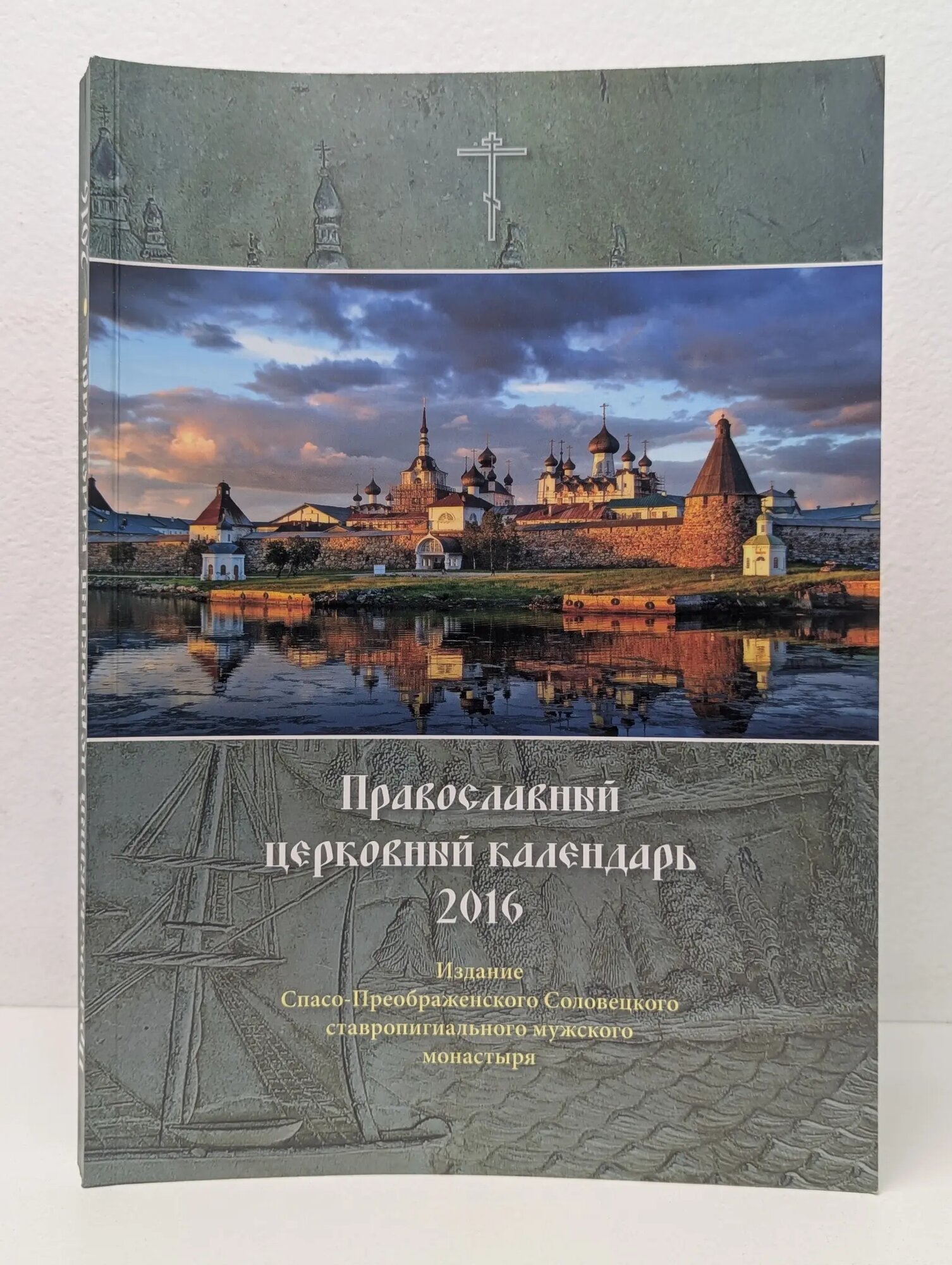 Православный календарь 2016 Слепков Владимир Александрович (ред.) 2015