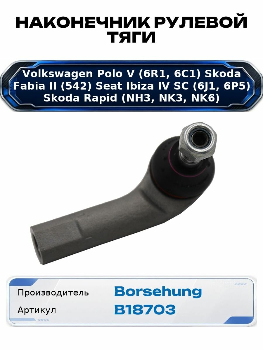 Наконечник рулевой тяги Volkswagen Polo V (6R1, 6C1) 6Q0423811