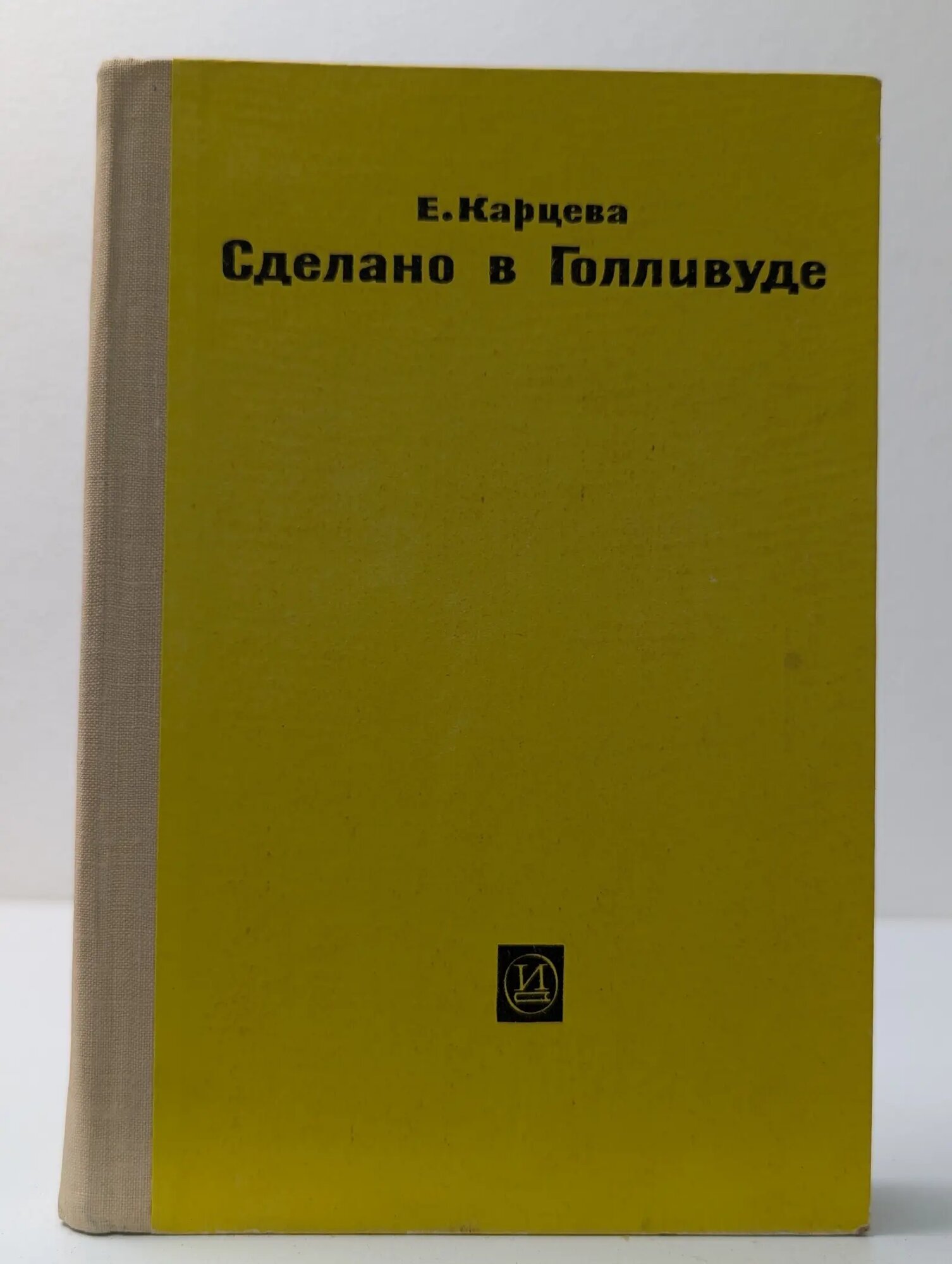 Сделано в Голливуде Карцева Елена Николаевна 1964