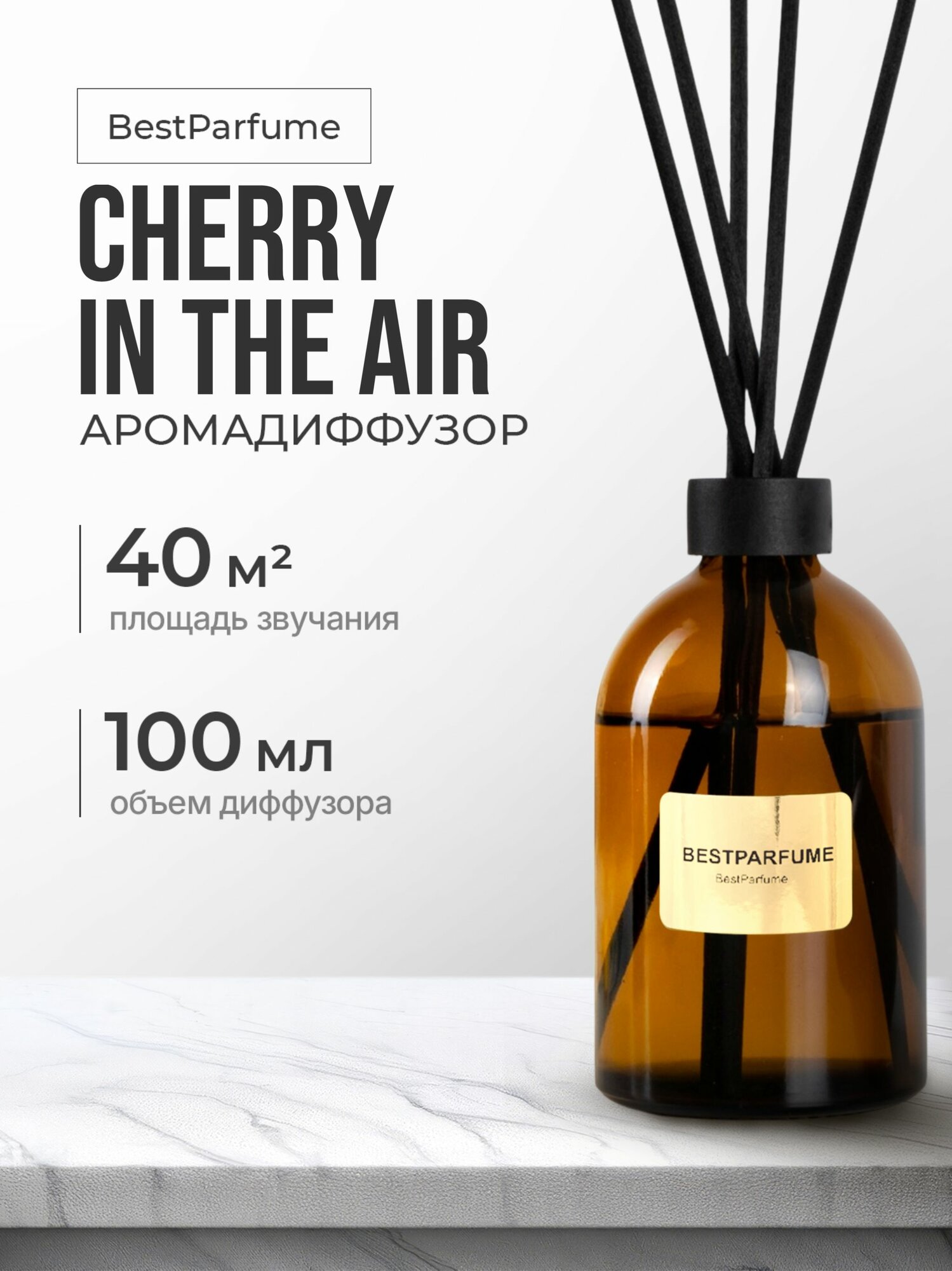 Диффузор для дома с палочками аромадиффузор Cherry In The 100 мл