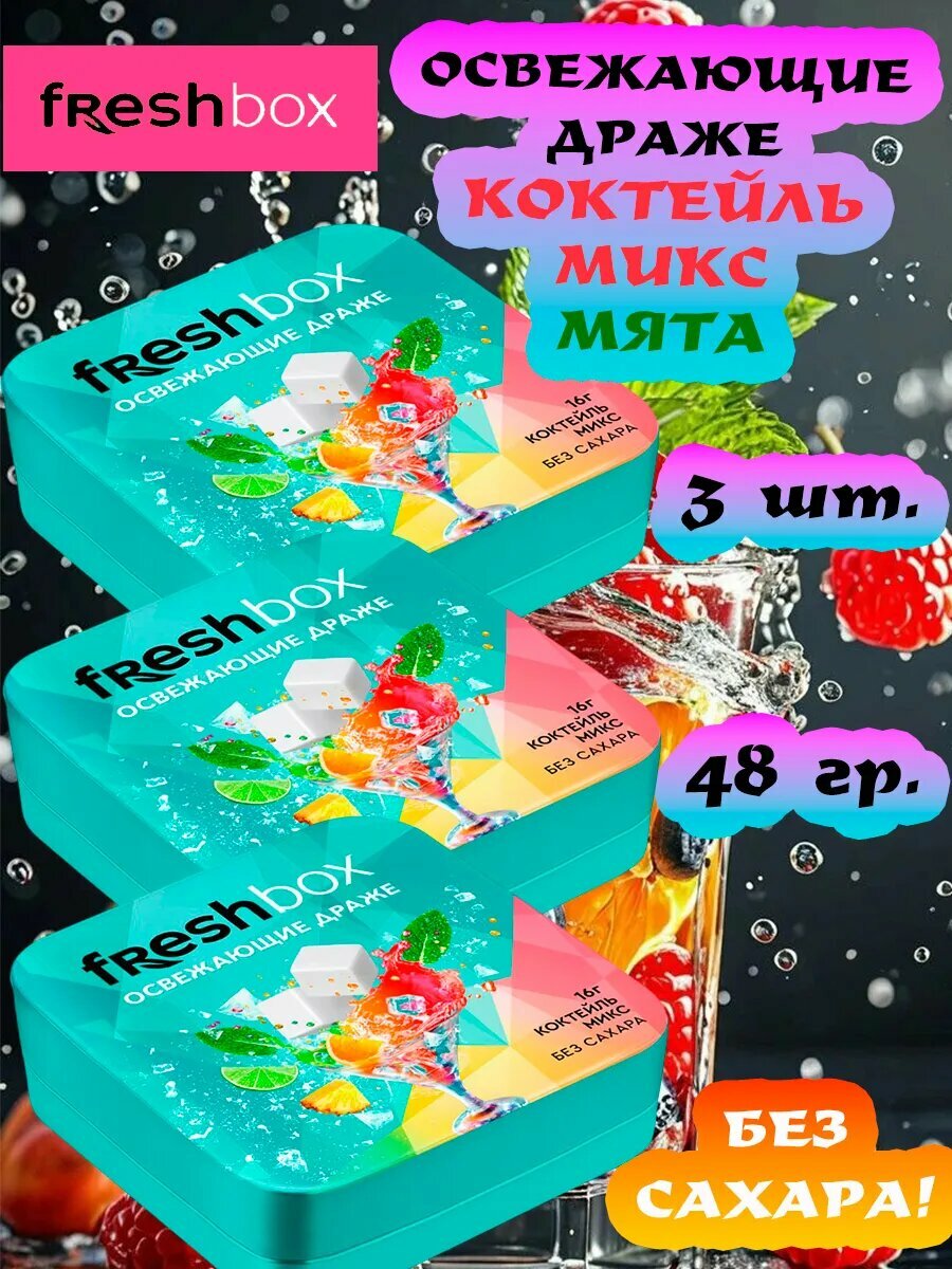 Освежающее драже FRESHBOX с витамином C (вкус «Коктейль микс»), 3 шт. × 16 г