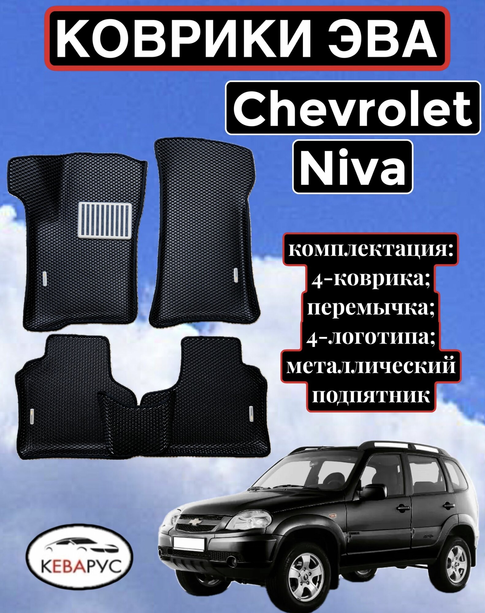 Комплект EVA с бортами для CHEVROLET NIVA 2002-нв. / Шевролет нива