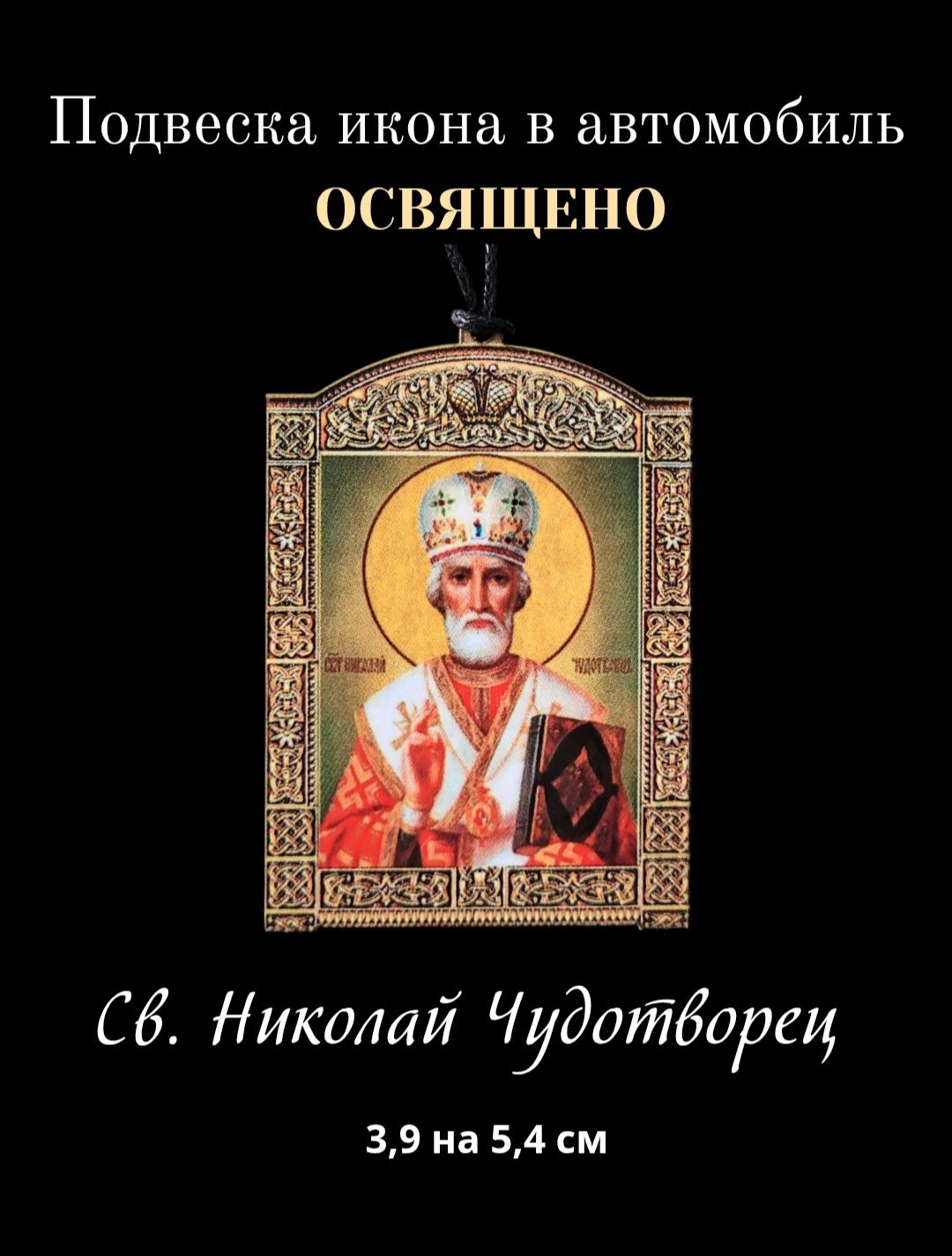 Освященная подвеска икона на зеркало в автомобиль Святитель Николай Чудотворец, 3,9 на 5,4 см