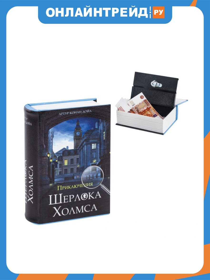 Сейф-книга Brauberg Приключения Шерлока Холмса, 57х130х185 мм, ключевой замок,