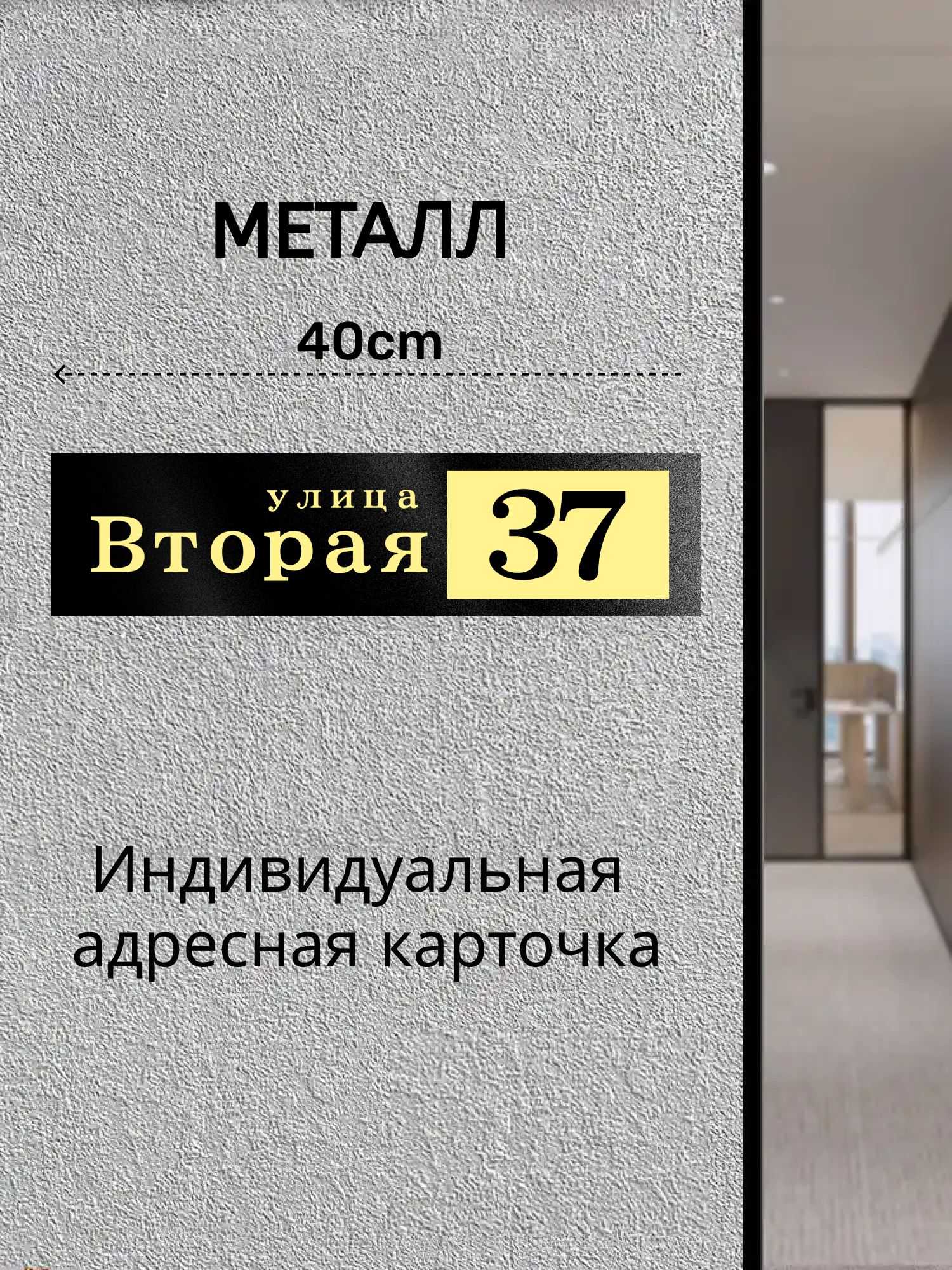 На заказ Адресная табличка на дом 40x10cm. Алюминиевый металл(Напишите продавцу номер дома и название улицы)