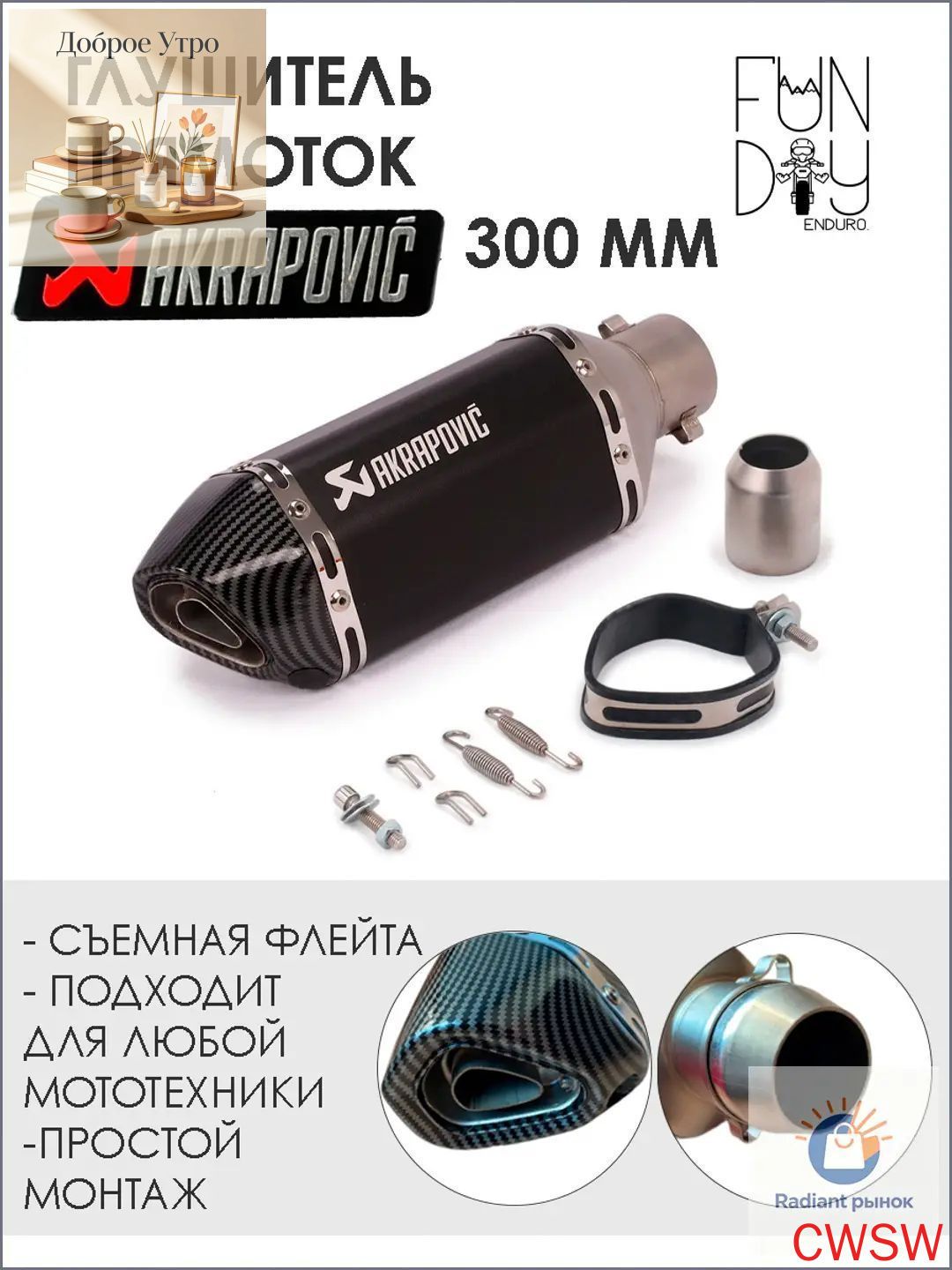 Глушитель прямоток AKRAPOVIC универсальный для мотоцикла 300 мм (черный)