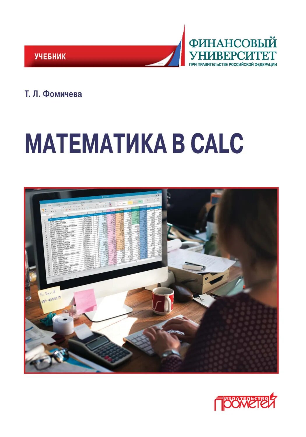 Математика в Calc [Цифровая книга]