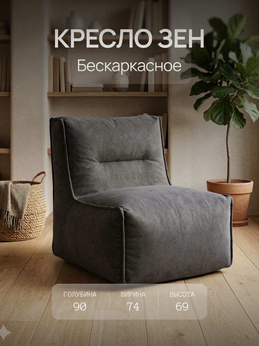 Кресло бескаркасное мягкое Зен, графит, для взрослых и детей