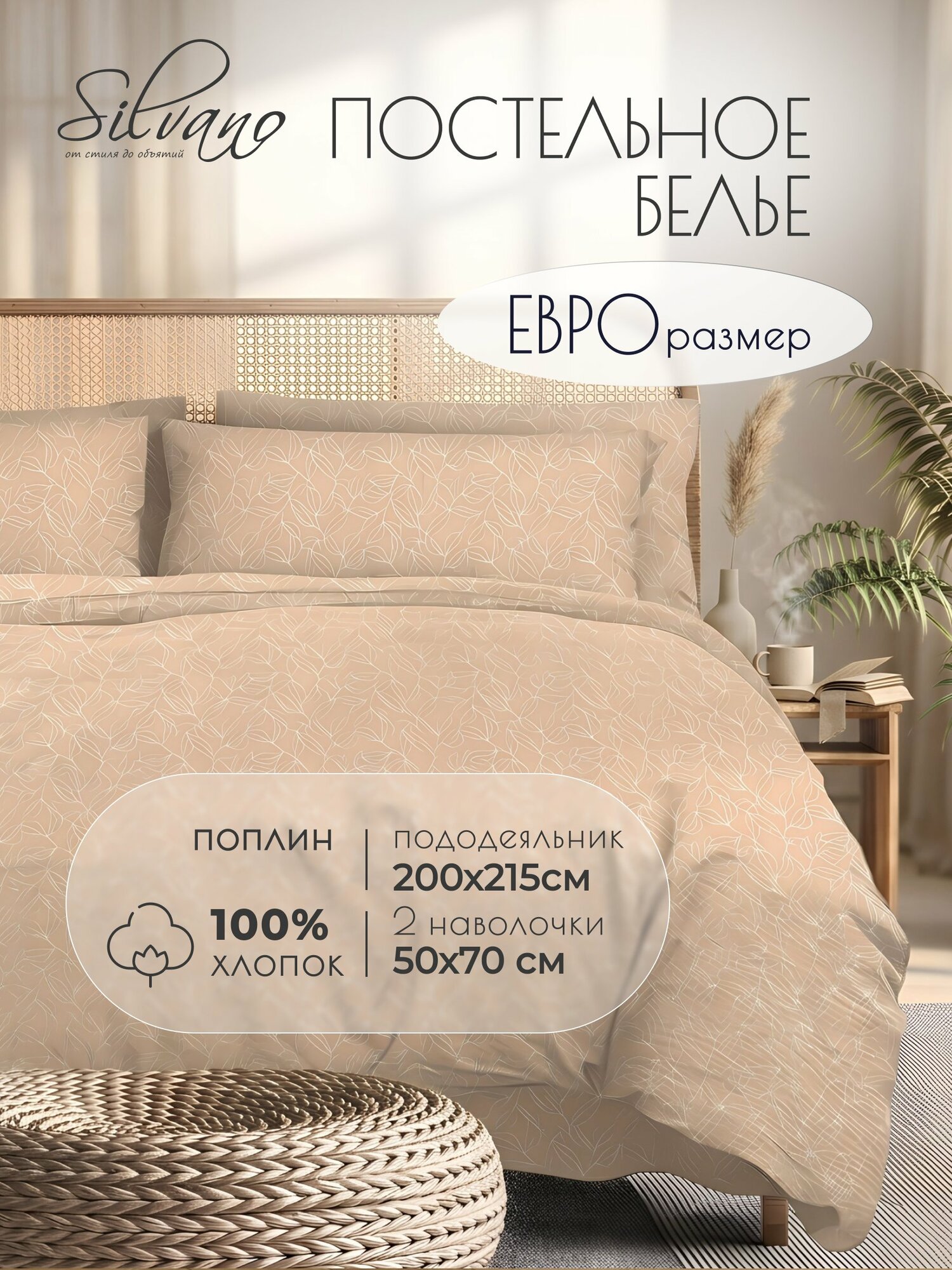 Постельное белье евро Silvano 20461, поплин, бежевое, пододеяльник 200х215 см, 2 наволочки 50х70 см