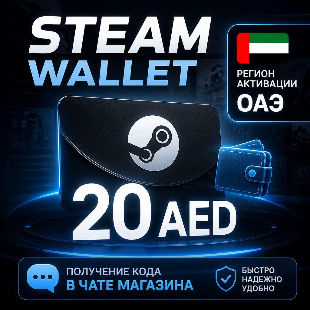 Steam Wallet 20 AED (ОАЭ)