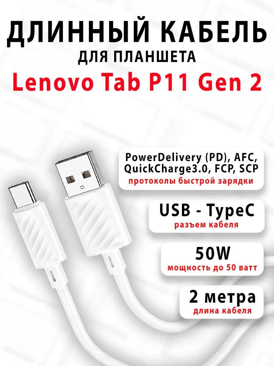 Кабель для планшета Lenovo Tab P11 Gen 2